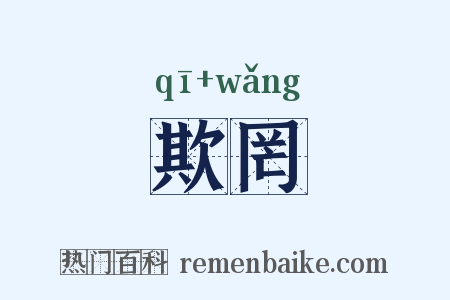 欺罔是什么意思的图片